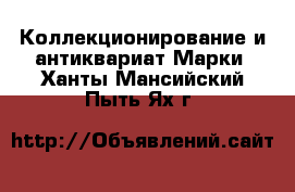 Коллекционирование и антиквариат Марки. Ханты-Мансийский,Пыть-Ях г.